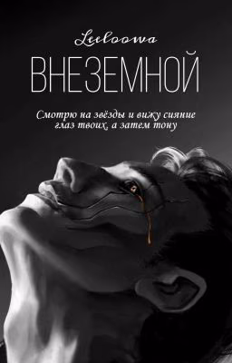 Внеземной