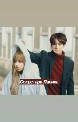Секретарь Лалиса