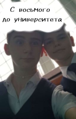С восьмого до университета 