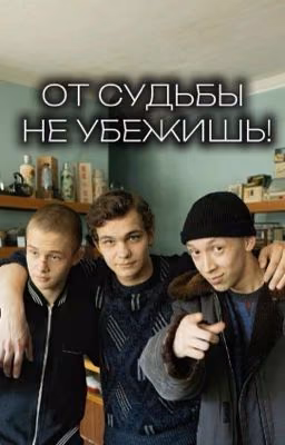 От судьбы не убежишь!
