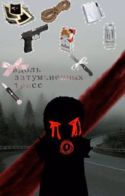 вдоль затуманенных трасс-[Driller/Дриллер, DreamKiller,] [Заморожен]