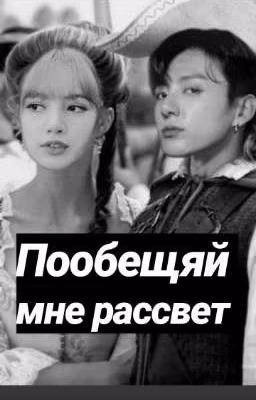 Пообещяй мне рассвет