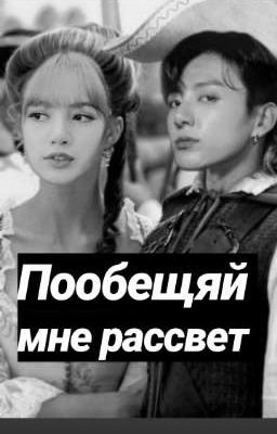 Пообещяй мне рассвет