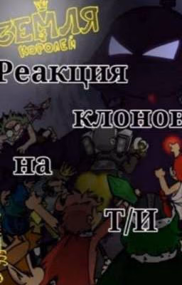 Реакция клонов на Т/И [Земля Королей]