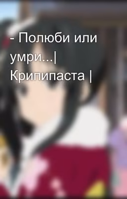 - Полюби или умри...| Крипипаста |