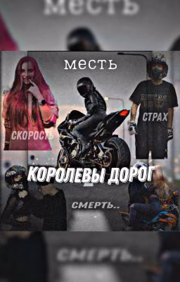 Королевы дорог |Лиза Ира|