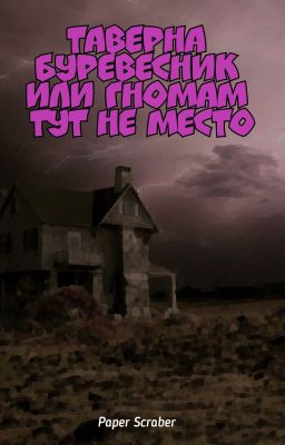 Таверна Буревестник или гномам тут не место