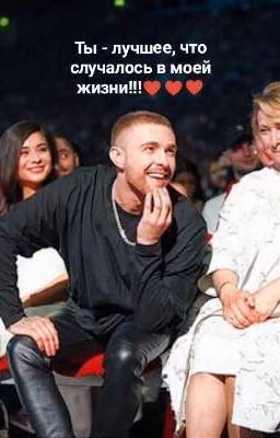 Ты - лучшее, что случалось в моей жизни!!!♥️♥️♥️