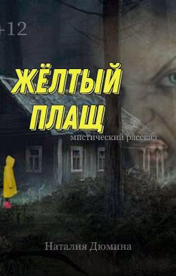 Жёлтый плащ