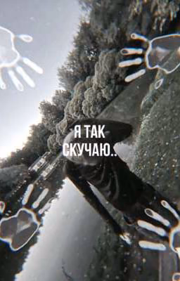 я так скучаю.. | 𝕕𝕚𝕝𝕓𝕝𝕚𝕟