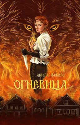 Огневица