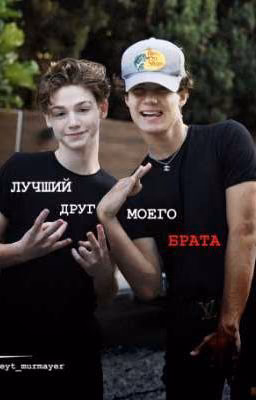 Лучший друг моего брата