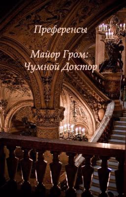 преференсы | preferences | майор гром: чумной доктор |