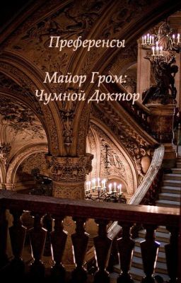 преференсы | preferences | майор гром: чумной доктор |