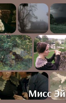 Мисс Эйр