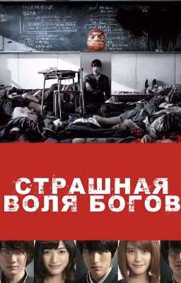 Реакция Страшная воля богов на Т/и