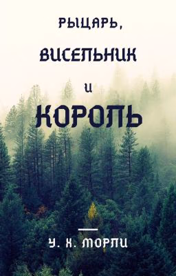 Рыцарь, висельник и король