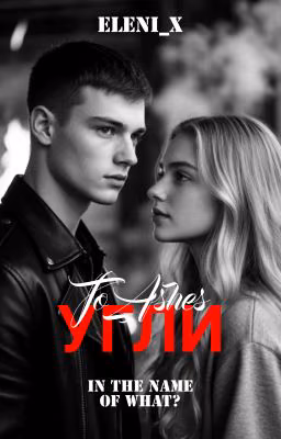 Угли | 18+