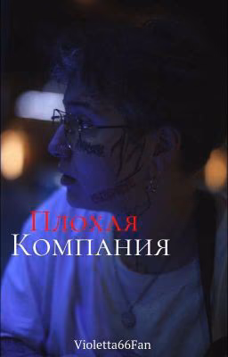 Плохая Компания