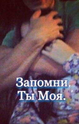 Запомни, Ты Моя.