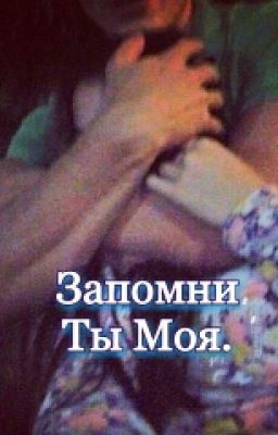 Запомни, Ты Моя.