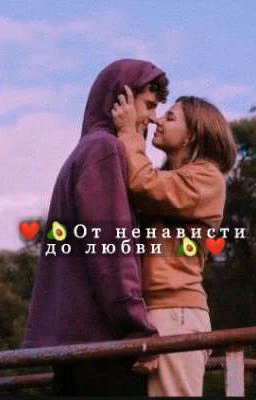 ❤️🥑 От ненависти до любви 🥑❤️