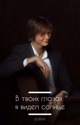 В твоих глазах я видел солнце
