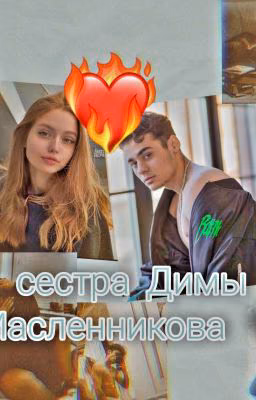 сестра Димы Масленникова