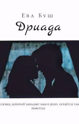 Дриада 