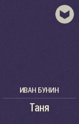 Иван Бунин "Таня"