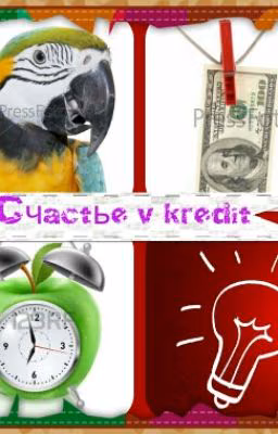 Счастье в кредит