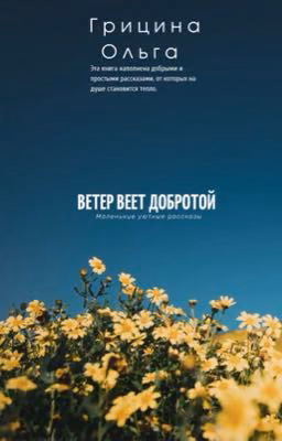 Ветер Веет Добротой.