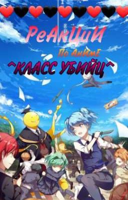 💔 реакции класс убийц 💔