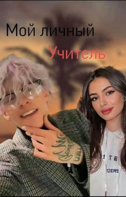 Мой личный учитель 😏❤