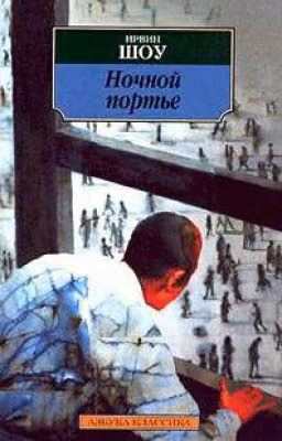 Ирвин Шоу ~ Ночной портье