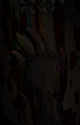 Вселенная Метро 2033. Сквозь тьму