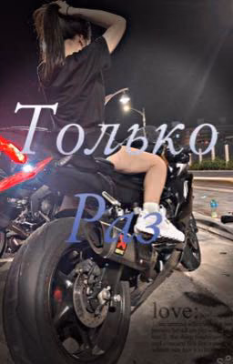 Только раз