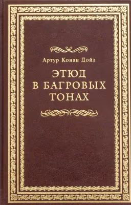 Этюд в багровых тонах
