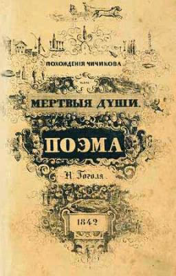 Мёртвые души