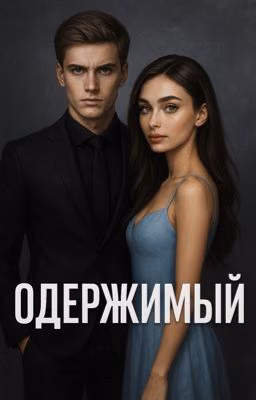 Одержимый [РЕДАКЦИЯ]