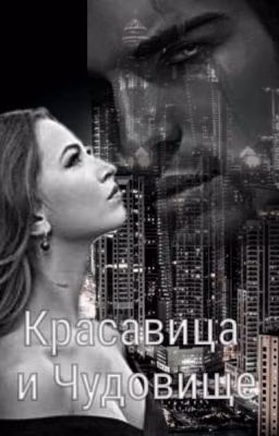Красавица и Чудовище