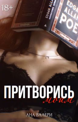 Притворись моим