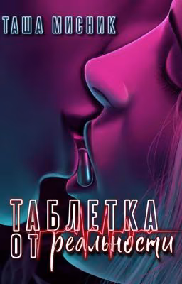 Таблетка от реальности