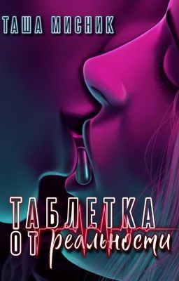 Таблетка от реальности