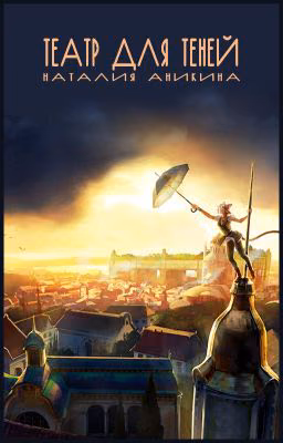 Театр для Теней (Книги 1, 2 и 3)
