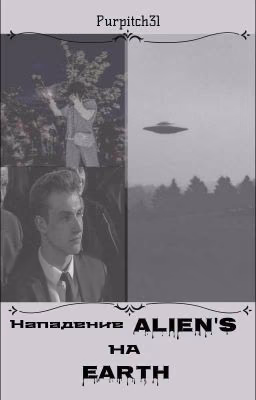 Нападение Aliens на Earth