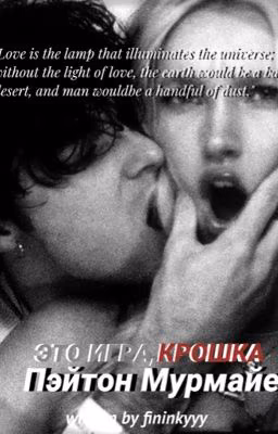 Это игра,крошка|| Пэйтон Мурмайер.