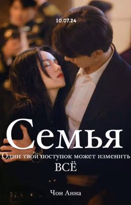 Семья