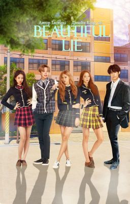 Прекрасная ложь