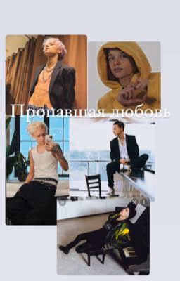 Пропавшая любовь🚫♥️